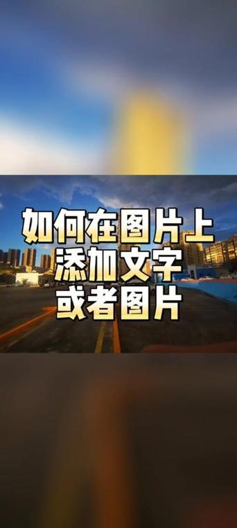 图片添加文字