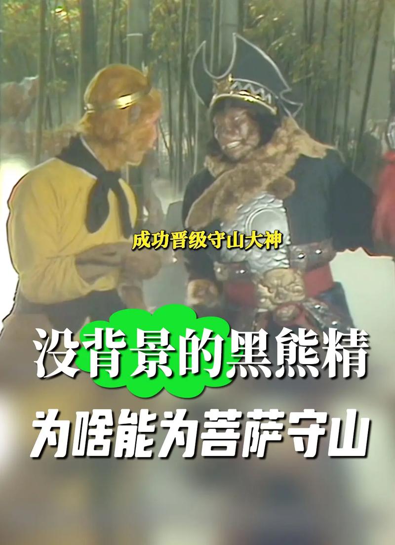黑熊精守山大神是什么级别
