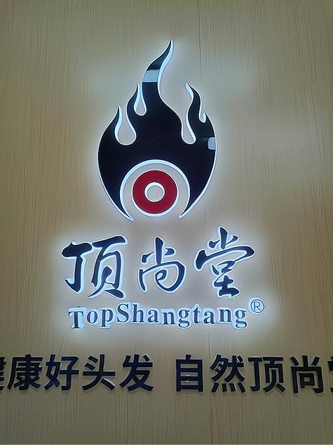 顶尚堂养发馆加盟