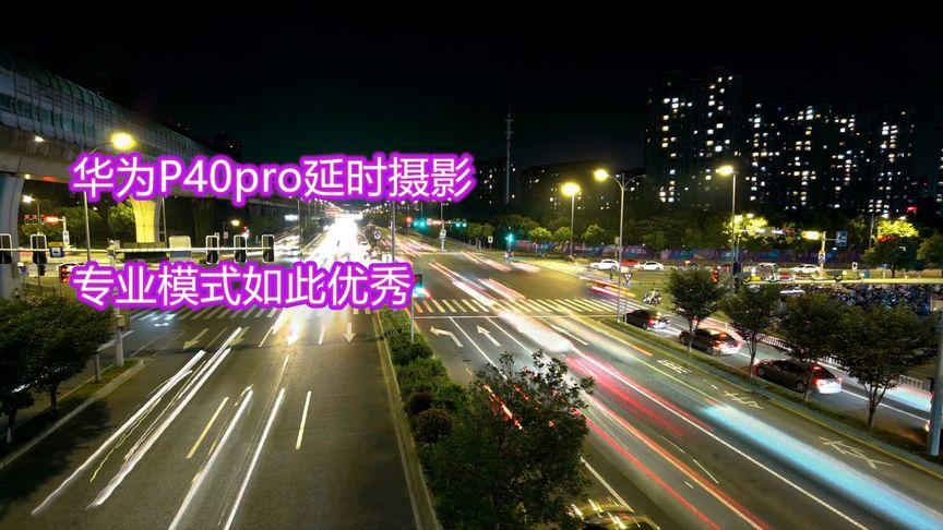 华为延时摄影专业模式