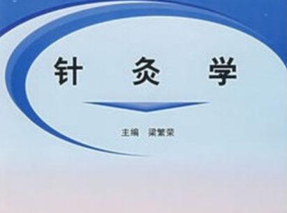 年纪大了学针灸学还是中医学