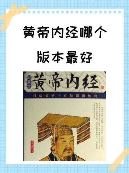 黄帝内经谁的版本最好