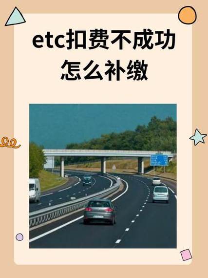 etc欠费如何补交