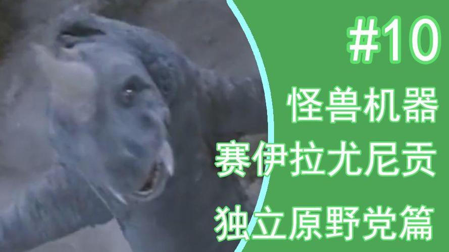 钢铁王怪兽百科游戏截图