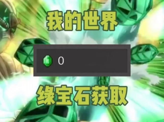 我的世界怎么领取绿宝石
