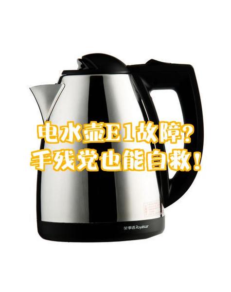 烧水壶e1故障解决方法缩略图
