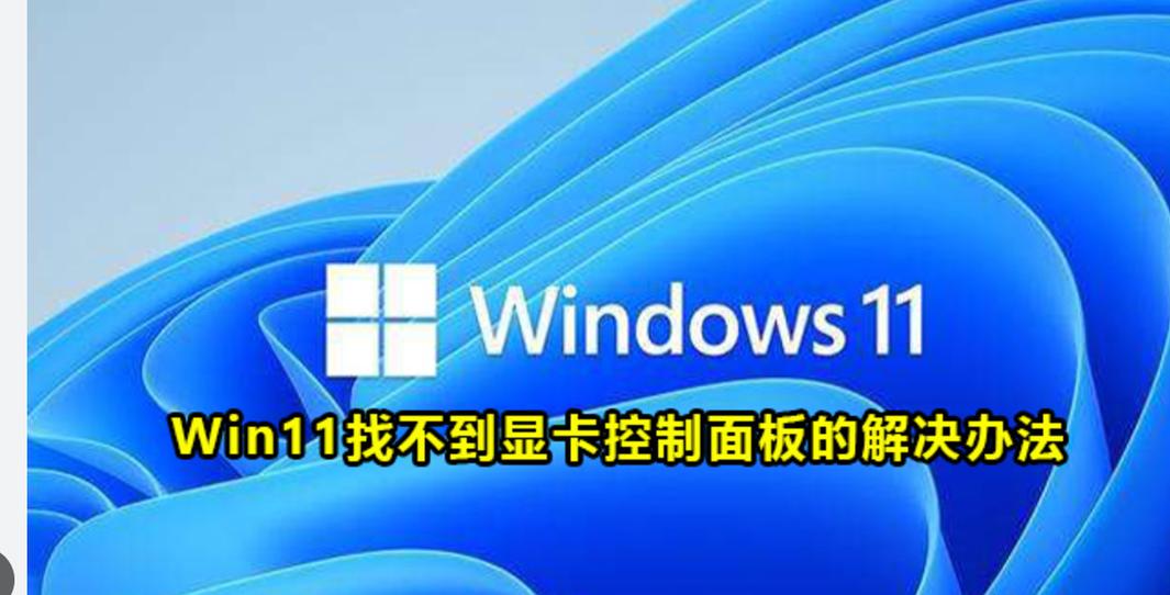 win11英伟达控制面板在哪