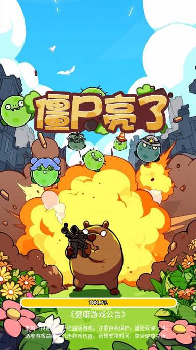 僵尸亮了破解版
