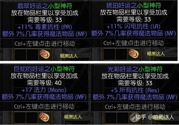 暗黑2小护身符极品属性