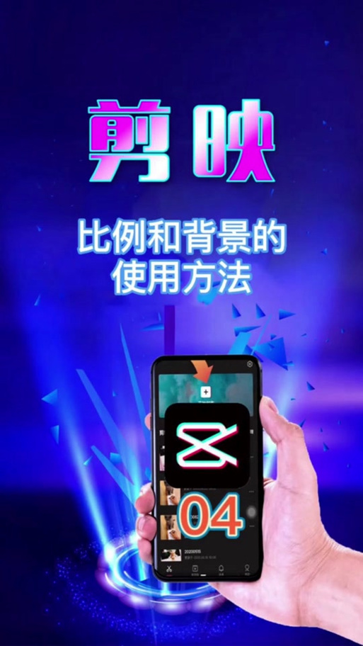 剪映如何调节视频比例