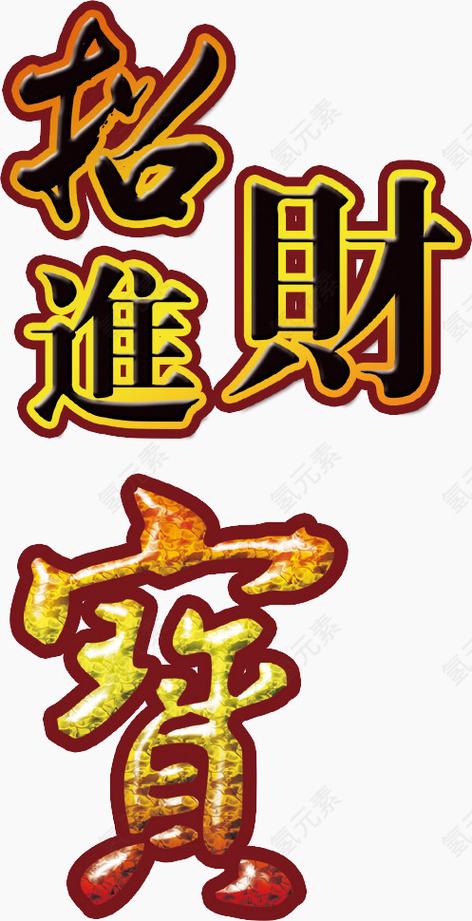招财进宝最新版本下载截图