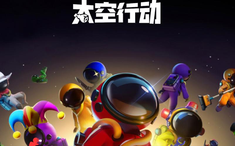 太空行动官方正版