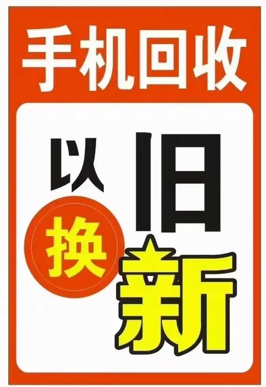 手机以旧换新缩略图
