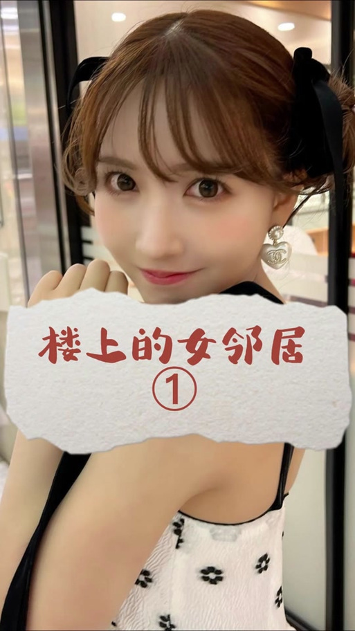我的楼上的女邻居电视剧免费观看