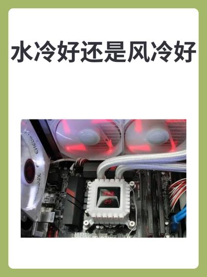 风冷和水冷哪个好