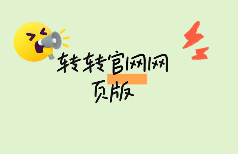 转转网官方网页版