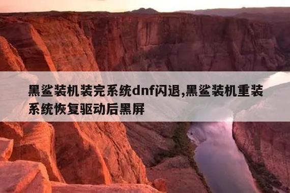 dnf启动一直黑屏未响应缩略图