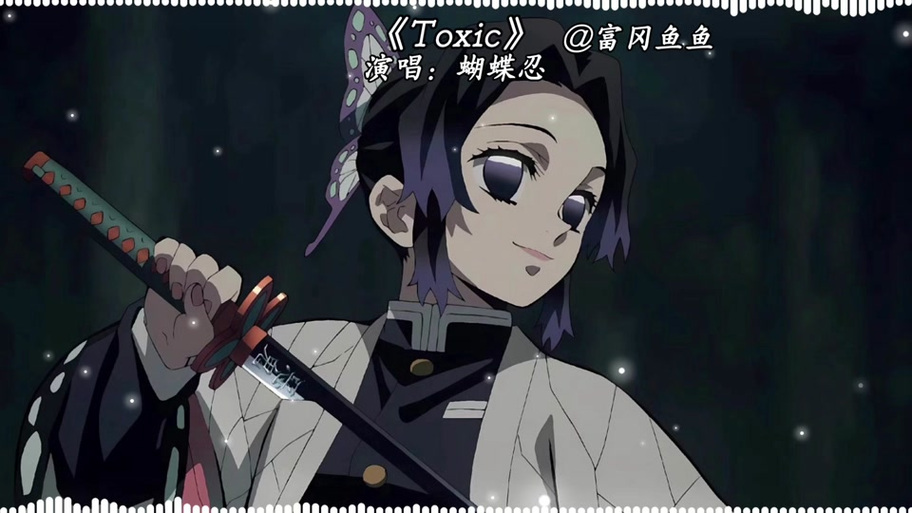 蝴蝶忍翻唱