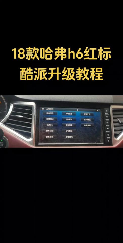 哈弗M6中控系统升级破解