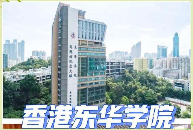 香港东华学院内地招生