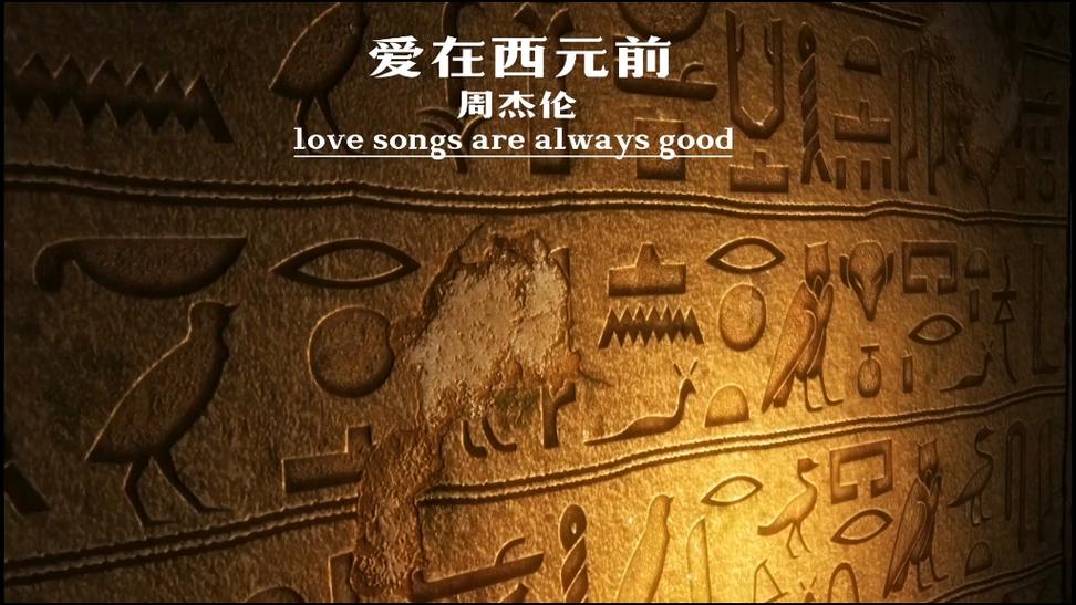 爱在西元前