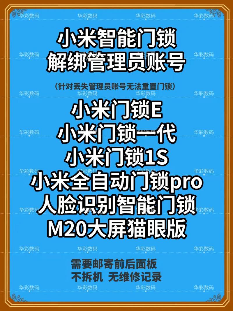 小米米家智能门锁解除绑定