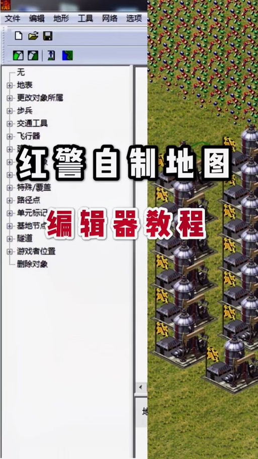 尤里的复仇地图编辑器