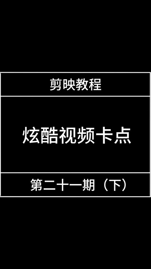 剪映怎么不留黑边