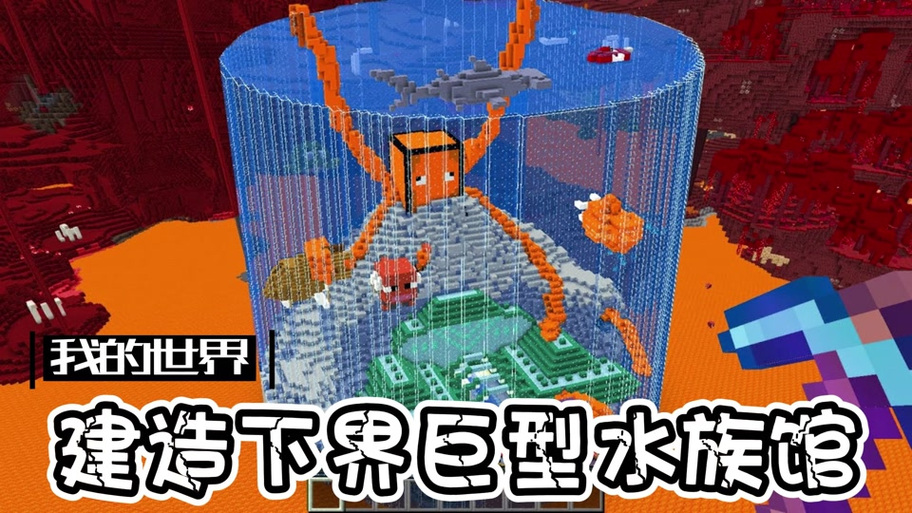 我的世界水族馆建筑教程