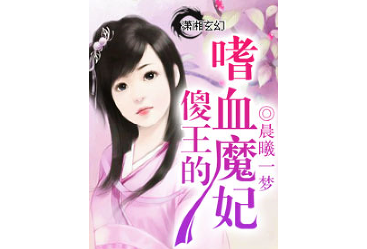 傻王嗜血魔妃