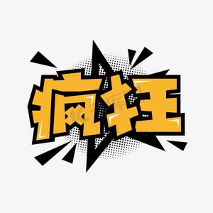 疯狂文字