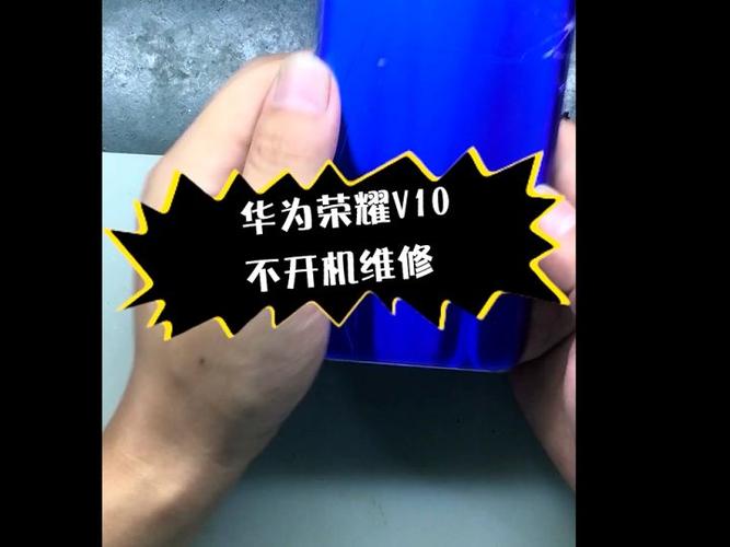 华为荣耀10无法开机怎么解决
