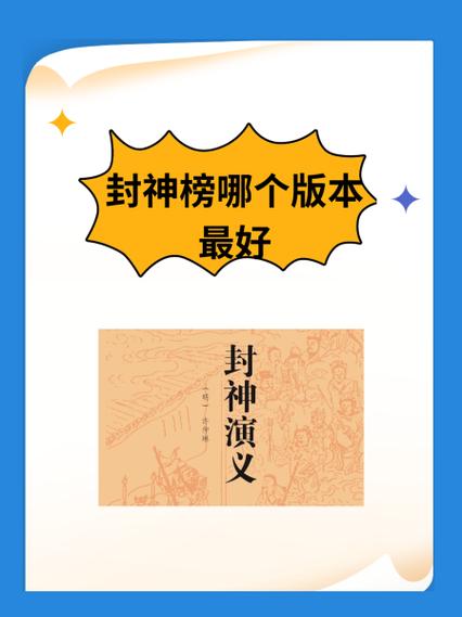 封神榜几个版本哪个最好看