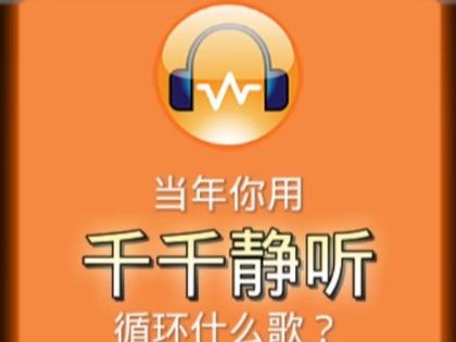 千千静听怀旧版app下载