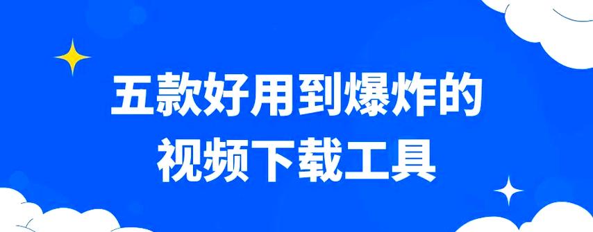 wedown视频超级下载器