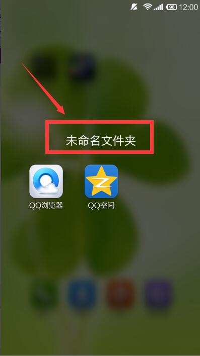 如何给手机桌面文件夹命名