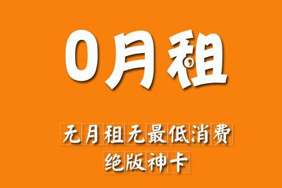 0月租卡是真的吗