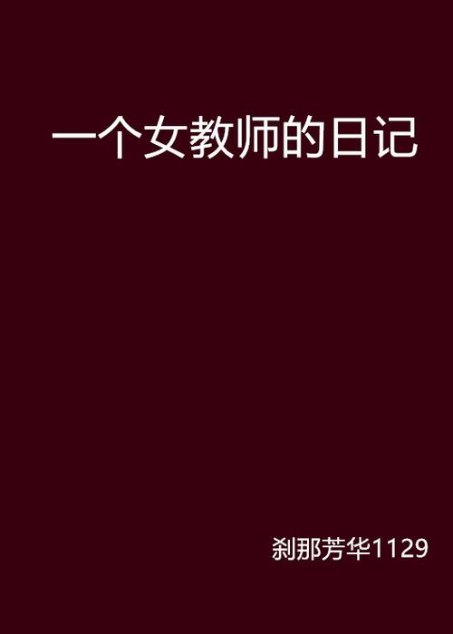 女教师幸福日常的小说名