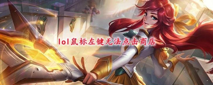 为什么英雄联盟鼠标左击没反应
