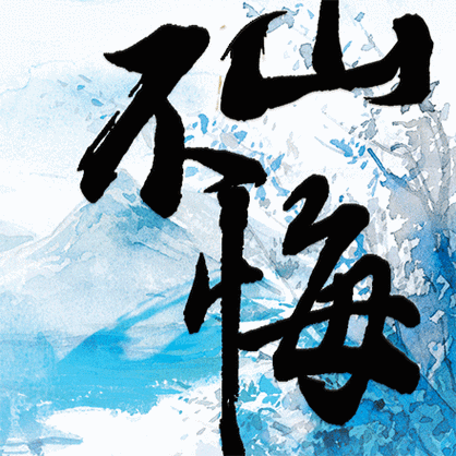 江山不悔丁墨