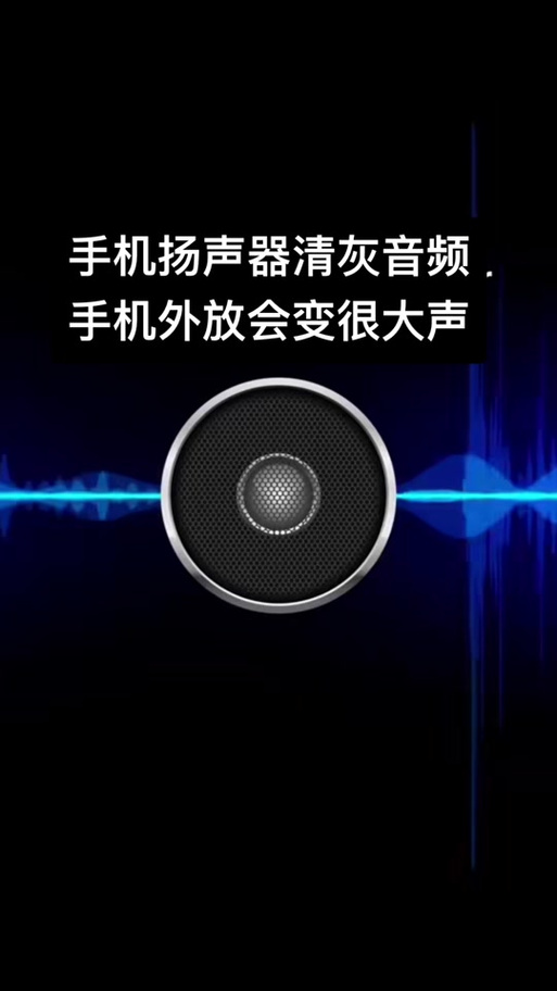 清理扬声器灰尘音频