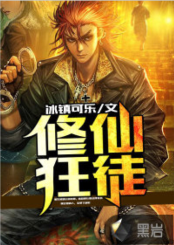 修仙狂徒在线阅读