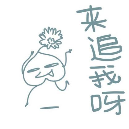 来追我呀下载