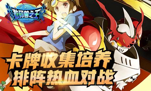 数码兽之王无限钻石版