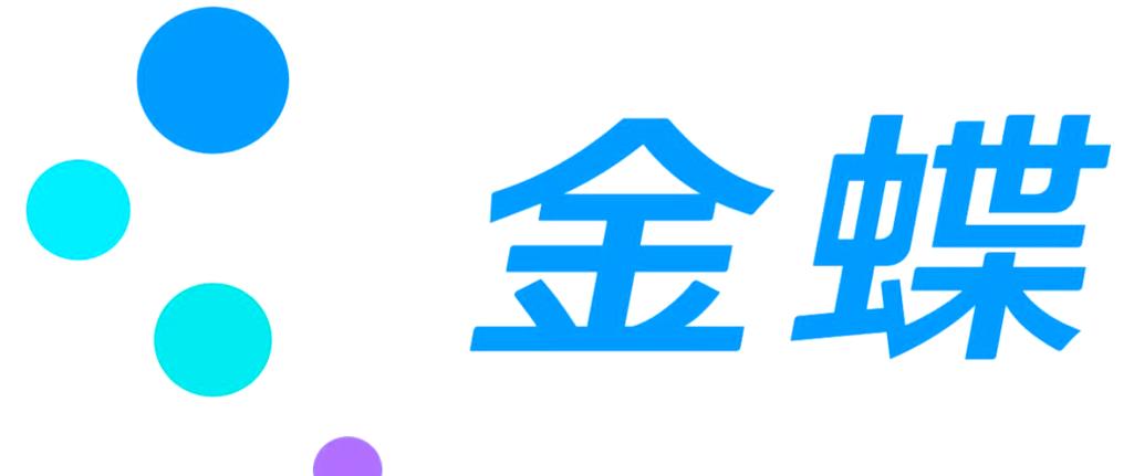 金蝶是什么软件