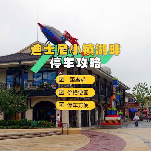 迪士尼小镇停车10大忌