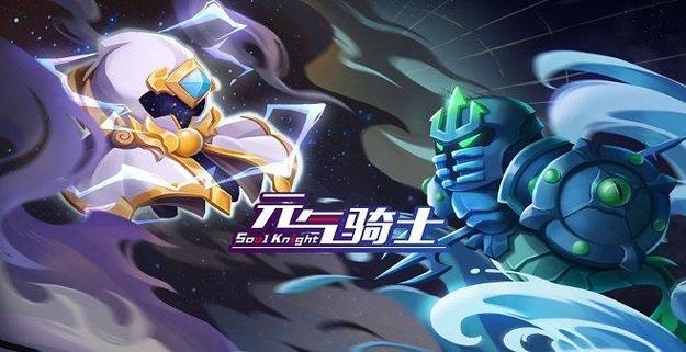 元气骑士无邪魔极天道破解版