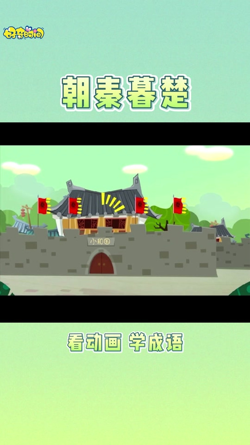 朝秦暮楚的典故