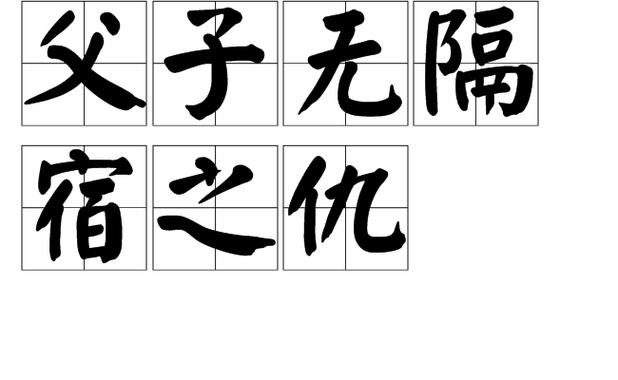 无怨无仇什么意思截图