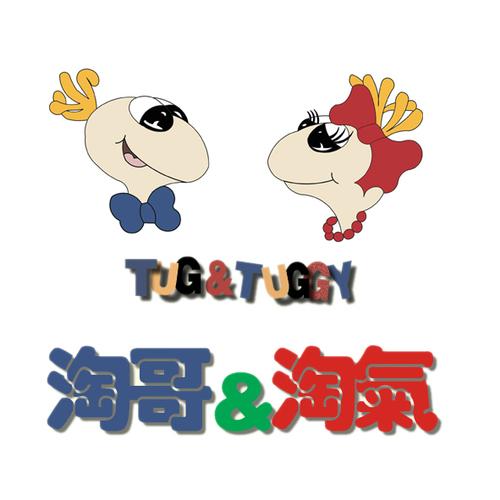 淘气的淘